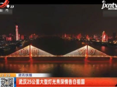 武汉25公里大型灯光秀深情告白祖国
