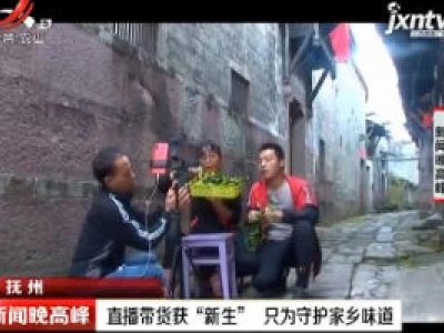 抚州：直播带货获“新生”  只为守护家乡味道