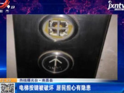 【热线曝光台】南昌县：电梯按键被破坏 居民担心有隐患