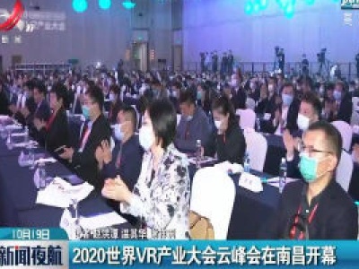 2020世界VR产业大会云峰会在南昌开幕