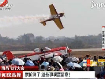 南昌飞行大会：票价降了 这些事项要留意！