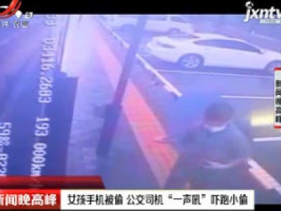 陕西咸阳：女孩手机被偷 公交司机“一声吼”吓跑小偷