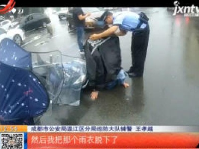 四川成都：暖！雨天偶遇事故 他脱下警用雨衣为女伤者挡雨
