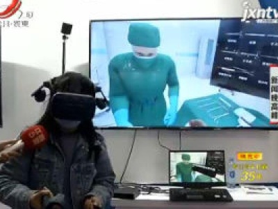 【2020世界VR产业大会】江西：增强版虚拟现实技术 医学领域应用多