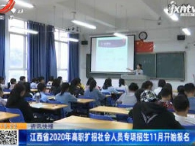 江西省2020年高职扩招社会人员专项招生11月开始报名