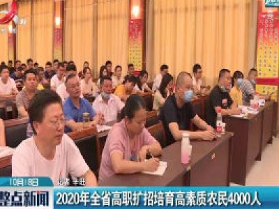 2020年江西省高职扩招培育高素质农民4000人