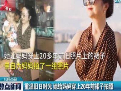 重温旧日时光 她给妈妈穿上20年前裙子拍照