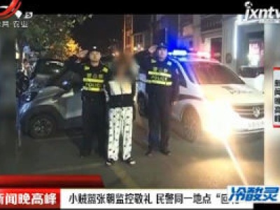 广西：小贼嚣张朝监控敬礼 民警同一地点“回礼”