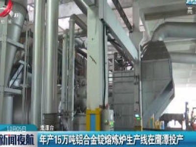 年产15万吨铝合金锭熔炼炉生产线在鹰潭投产