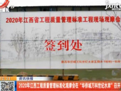 2020年江西工程质量管理标准化观摩会在“华侨城万科世纪水岸”召开