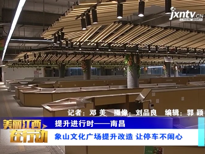 美丽江西在行动20201013 南昌：象山文化广场提升改造 让停车不闹心