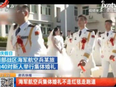 海军航空兵集体婚礼不走红毯走跑道