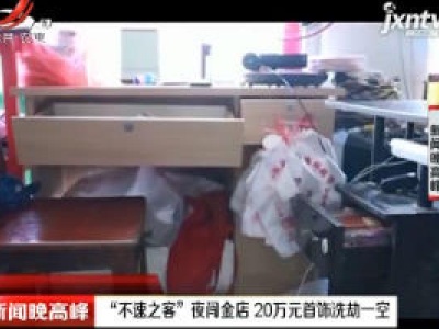 山东临沂：“不速之客”夜闯金店 20万元首饰洗劫一空
