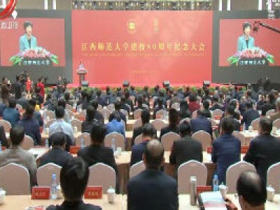 江西师范大学建校80周年纪念大会举行
