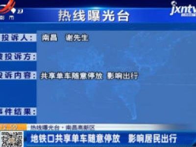 【热线曝光台】南昌高新区：地铁口共享单车随意停放 影响居民出行