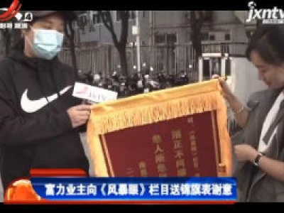 富力业主向《风暴眼》栏目送锦旗表谢意