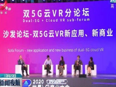 2020世界VR产业大会云峰会：“双5G+云VR”云网融合促发展