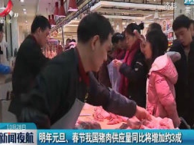 2021年元旦、春节我国猪肉供应量同比将增加约3成