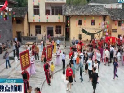 【欢度中秋国庆】全南：客家民俗显魅力 沉浸式表演引客来