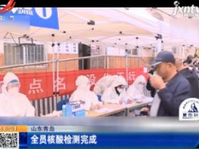 山东青岛：全员核酸检测完成