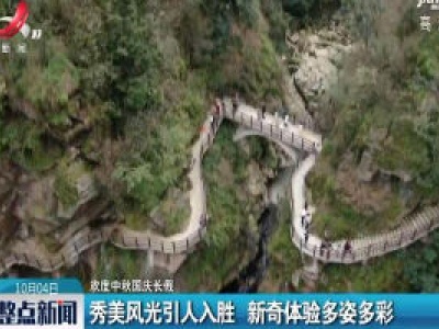 【欢度中秋国庆长假】江西：秀美风光引人入胜 新奇体验多姿多彩