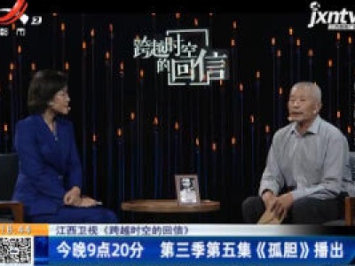 【江西卫视《跨越时空的回信》】10月21日晚9点20分 第三季第五集《孤胆》播出