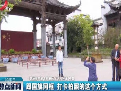 【欢度中秋国庆】婺源：编制“国旗”图案 祝愿祖国好 