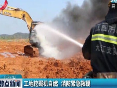 德安：工地挖掘机自燃 消防紧急救援