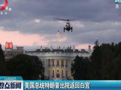 美国总统特朗普出院返回白宫