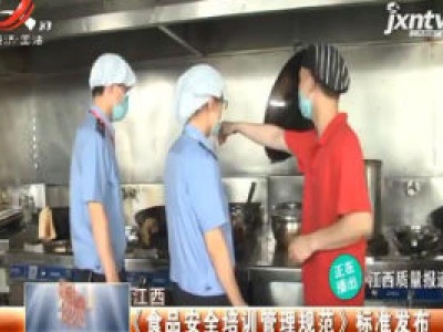 江西：《食品安全培训管理规范》标准发布