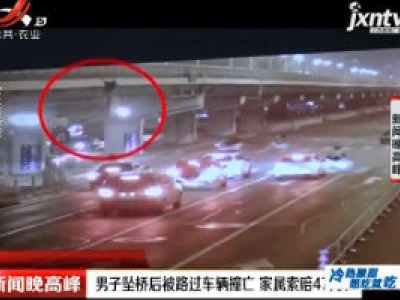 北京：男子坠桥后被路过车辆撞亡 家属索赔47万！