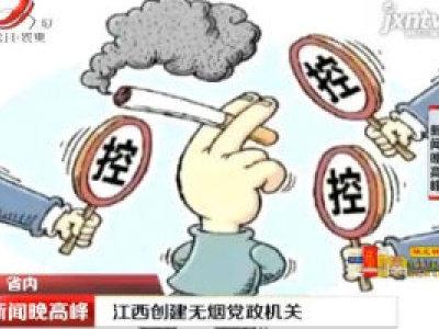 江西创建无烟党政机关