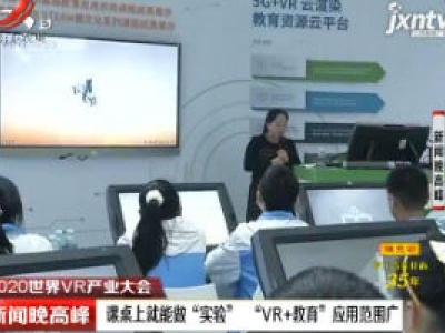 【2020世界VR产业大会】课桌上就能做“实验” “VR+教育”应用范围广