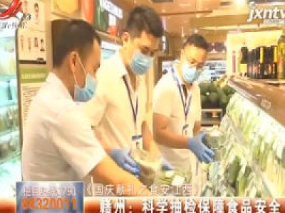 【《国庆献礼之食安江西》】赣州：科学抽检保障食品安全