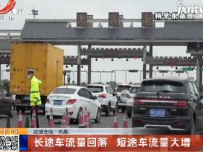 【直播连线】南昌：长途车流量回落 短途车流量大增