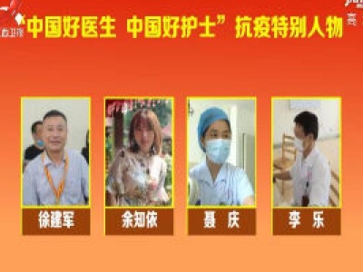 江西4人入选“中国好医生、中国好护士”抗疫特别人物