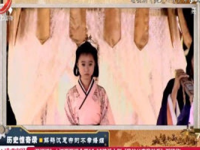 经典传奇20201016 历史惊奇录·解码汉惠帝的不幸婚姻