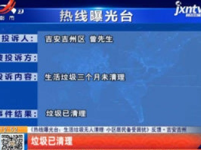 【《热线曝光台：生活垃圾无人清理 小区居民备受困扰》反馈】吉安吉州：垃圾已清理