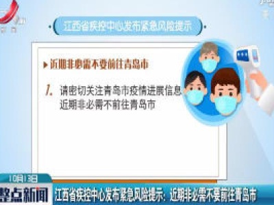 江西省疾控中心发布紧急风险提示：近期非必需不要前往青岛市