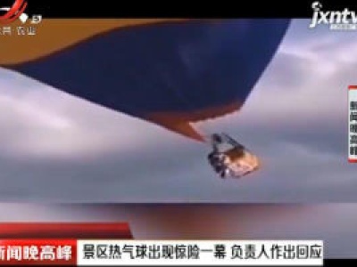 西安：景区热气球出现惊险一幕 负责人作出回应