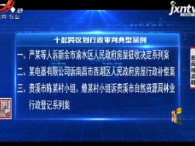 【南昌铁路运输法院】地方官难护“被告官”    跨区划行政审判改革见成效