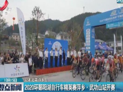2020环鄱阳湖自行车精英赛萍乡·武功山站开赛
