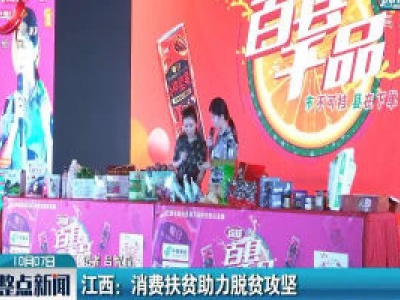 江西：消费扶贫助力脱贫攻坚