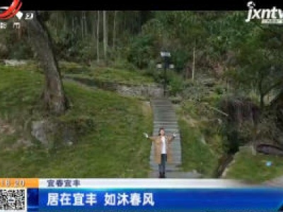 宜春宜丰：居在宜丰 如沐春风