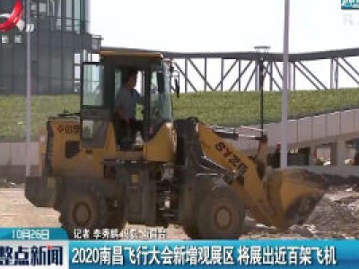 2020南昌飞行大会新增观展区 将展出近百架飞机