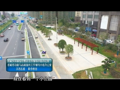 美丽江西在行动20201001 江西：“口袋公园”兜起群众幸福生活