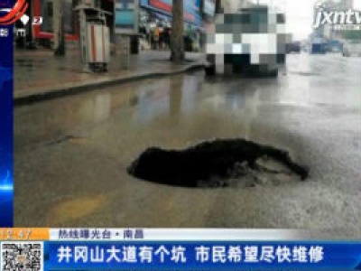【热线曝光台】南昌：井冈山大道有个坑 市民希望尽快维修
