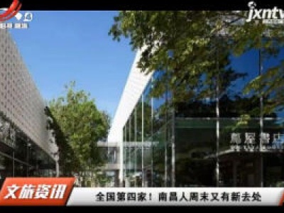 全国第四家！ 南昌人周末又有新去处
