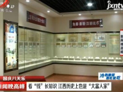 【国庆八天乐】看“钱”长知识 江西历史上也是“大富人家”