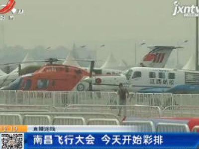 【直播连线】南昌飞行大会 10月29日开始彩排